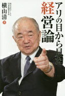 アリの目から見た経営論 [単行本] 横山清【中古】