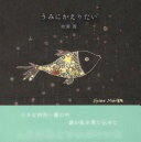うみにかえりたい 牧瀬 茜【中古】