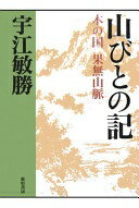 山びとの記: 木の国果無山脈 (宇江敏勝の本 2-2) 宇江 敏勝【中古】