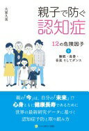 親子で防ぐ認知症 12の危険因子+睡