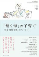 「働く母」の子育て (ちいさい・おおきい・よわい・つよい No.130) [単行本] 青野典子? 渥美京子? 内田良子? 大谷尚子? 加納土? 貴戸理恵? 桜井智恵子? 永田夏来? 浜田寿美男? 光畑由佳; 山田真【中古】