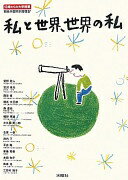私と世界、世界の私 13歳からの大学授業 (桐光学園特別授業4) [単行本（ソフトカバー）] 萱野 稔人? 宮沢 章夫? 森 達也? 細野 秀雄? 小久保 英一郎? 合原 一幸? 池内 了? 平出 隆? 東儀 秀樹? 本田 和子? 奥泉 光? 三田村 雅子? 西谷 修? 橋爪 大三郎; 桐光学園中学校・高等