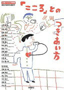「こころ」とのつきあい方　13歳からの大学授業 [単行本] 桐光学園中学校・高等学校? 立花 隆? 御厨 貴? 高山 宏? 宮島達男? 妹島和世? 岡田暁生? 藤原帰一? 今福龍太? 亀山郁夫? 香山リカ? 吉見 俊哉? 山田登世子? 杉田 敦? 村上陽一郎? 管啓次郎? 高橋源一郎? 遠藤秀紀? 根