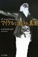 マイケルに起きた真実 — The Michael Jackson's Story レオナルド・ロウ; マイケルジャクソン世界平和委員会【中古】