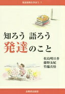 Rakuten - 知ろう語ろう発達のこと (発達保障を学ぼう 1) 松島 明日香【中古】