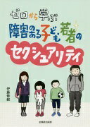 Rakuten - ゼロから学ぶ障害のある子ども・若者のセクシュアリティ 伊藤 修毅【中古】