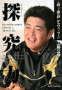 探究力。: 人間「工藤公康」からのメッセージ 工藤 公康【中古】