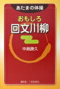 おもしろ回文川柳: あたまの体操 中島 勝久【中古】