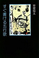 すぐ書ける五行歌 [単行本] 草壁 焔太【中古】