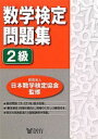 数学検定問題集2級 [単行本]【中古】