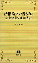 法律論文の書き方と参考文献の引用方法 [新書] 田島 裕【中古】