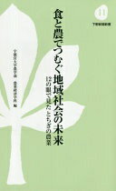 食と農でつむぐ地域社会の未来:12の眼で見たとちぎの農業 (下野新聞新書 11) [新書] 宇都宮大学農学部 農業経済学科【中古】