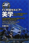 FC町田ゼルビアの美学: Jリ-グ昇格を勝ち取った市民クラブの挑戦 佐藤 拓也【中古】