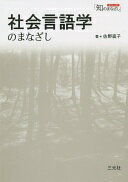 社会言語学のまなざし (シリーズ「知のまなざし」) 佐野 直子【中古】