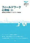 フィールドワーク心得帖(下) (滋賀県立大学環境ブックレット 3) 滋賀県立大学環境フィールドワーク研究会【中古】