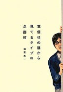 電信柱の陰から見てるタイプの企画術 (宣伝会議) [単行本] 福里真一【中古】