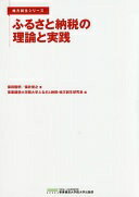 ふるさと納税の理論と実践 (地方創生シリーズ) [単行本] 保田隆明? 保井俊之; 事業構想大学院大学ふるさと納税・地方創生研究会【中古】