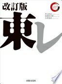 東レ 改訂版 (リーディング・カンパニーシリーズ) [単行本（ソフトカバー）] 井上 正広? 佐藤 眞次郎; 久野 康成【中古】