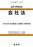 コア・テキスト 会社法 (ライブラリ商法コア・テキスト 3) 川村 正幸、 品谷 篤哉、 山田 剛志; 尾関 幸美【中古】