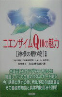 コエンザイムQ10の魅力 改訂版: 神様の贈り物 永田 勝太郎【中古】