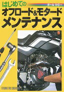 楽天大安商店はじめてのオフロ-ド&モタ-ドメンテナンス: オ-ルカラ-【中古】