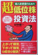 楽天市場】低位株投資法の通販