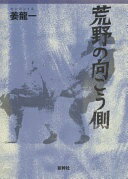 荒野の向こう側 姜 龍一【中古】