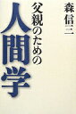 父親のための人間学 ハードカバー 森 信三 寺田 一清【中古】