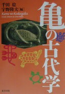 亀の古代学 千田 稔; 宇野 隆夫【中古】