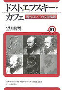 ドストエフスキー・カフェ: 現代ロシアの文学風景 (ユーラシア・ブックレット No. 81) 望月 哲男【中古】