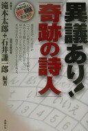 異議あり!「奇跡の詩人」 滝本 太郎; 石井 謙一郎【中古】