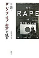 「ザ・レイプ・オブ・南京」を読む [単行本] 巫 召鴻【中古】