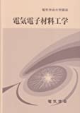 電気電子材料工学 (電気学会大学講座) 桜井 良文【中古】