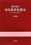 西洋現代幼児教育思想史: デュ-イからコルチャック [単行本] 乙訓 稔【中古】