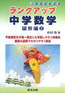 ランクアップ中学数学 図形編〈2〉 功 小川【中古】
