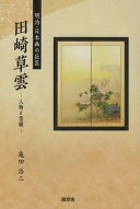 明治・日本画の巨匠 田崎草雲 (人物と業績) [単行本（ソフトカバー）] 亀田浩三【中古】