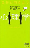 自分と向き合う心理学-意志心理学入門 (ディスカヴァー携書) 田嶋 清一【中古】