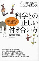 科学との正しい付き合い方 (DIS+COVERサイエンス 2) [新書] 内田 麻理香【中古】