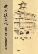 甦る住文化: 伝統木構法と林業振興の道 菊間 満; 増田 一眞【中古】