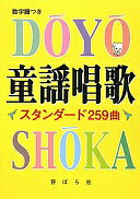 Rakuten - 童謡唱歌スタンダード259曲 野ばら社編集部【中古】