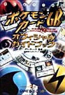 楽天市場】ポケモンカードGBオフィシャルガイドブックの通販
