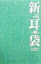 新耳袋-現代百物語〈第四夜〉 木原 浩勝; 中山 市朗【中古】