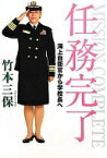 任務完了 海上自衛官から学校長へ [単行本] 竹本 三保【中古】