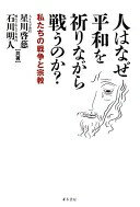 人はなぜ平和を祈りながら戦うのか? (私たちの戦争と宗教) [単行本（ソフトカバー）] 星川 啓慈; 石川 明人【中古】