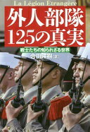 外人部隊125の真実 [単行本] 合田 洋樹【中古】