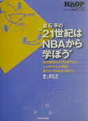 「21世紀はNBAから学ぼう!」: バスケットボールコーチング救急マニュアル 倉石平の 倉石 平; 月刊HOOP編集部【中古】