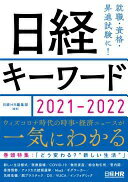 日経キーワード 2021-2022 日経HR編集部