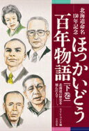 北海道命名150年記念 ほっかいどう百年物語 下巻 [単行本（ソフトカバー）] STVラジオ【中古】