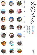 冬のソナタ 特別編 III [単行本] 崔 明福; ユン ユンドウ【中古】