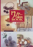楽天大安商店ワイヤー雑貨BOOK 森永 よし子; 造事務所【中古】